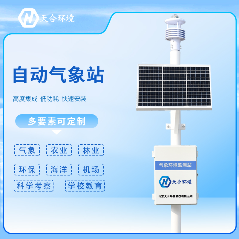 小型全自動氣象站廠家-全自動室外小型氣象站