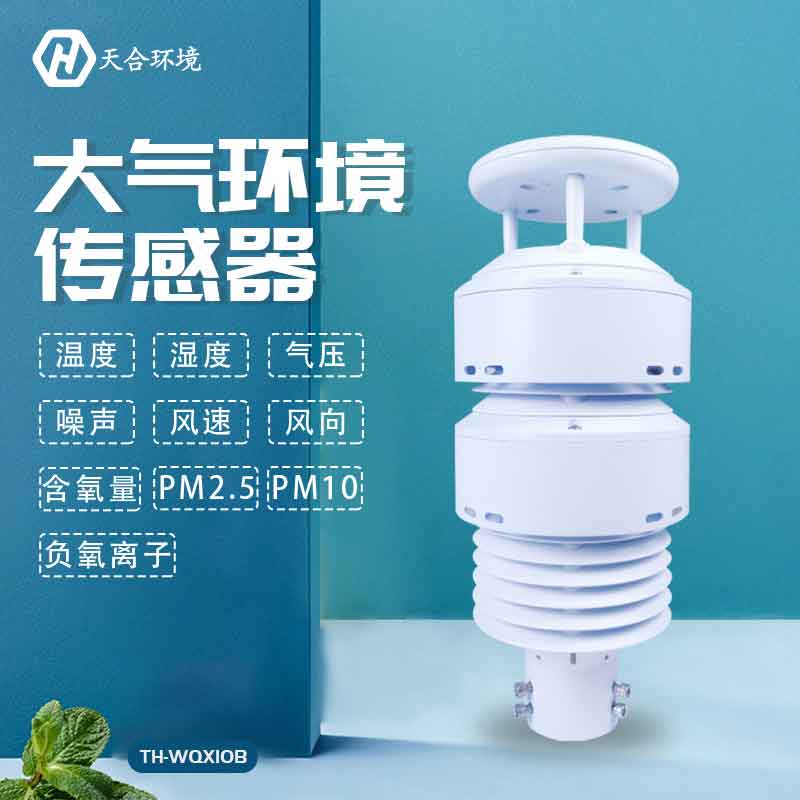 天合大氣環(huán)境傳感器設備廠家介紹