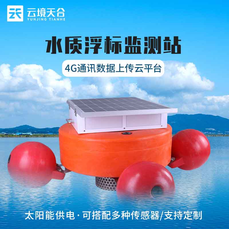 浮標(biāo)水質(zhì)監(jiān)測站TH-SZFB03的應(yīng)用范圍