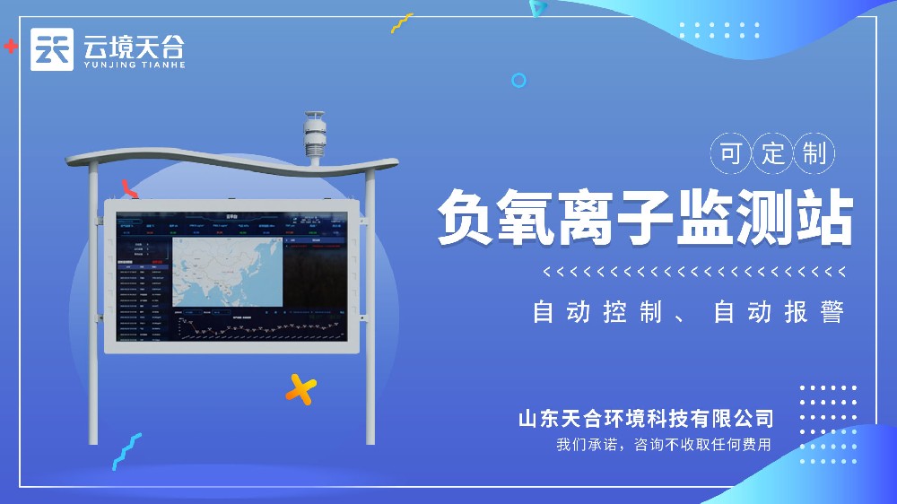 高智能負(fù)氧離子監(jiān)測站視頻介紹