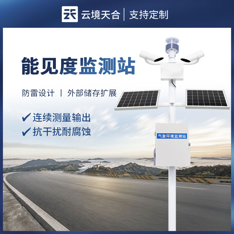 大氣能見(jiàn)度監(jiān)測(cè)站：精準(zhǔn)監(jiān)測(cè)，守護(hù)出行安全與環(huán)境質(zhì)量