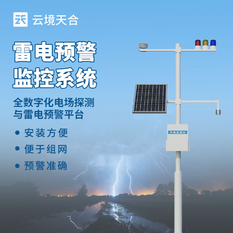 雷電監(jiān)測(cè)預(yù)警系統(tǒng)如何范雷電災(zāi)害？