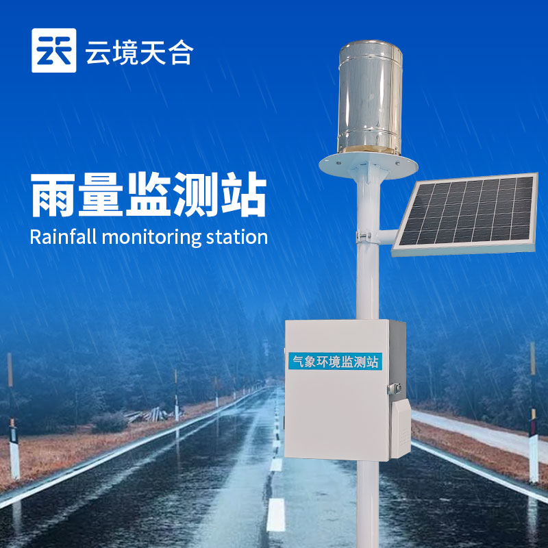 雨量監(jiān)測站——精確計(jì)量降雨數(shù)據(jù)