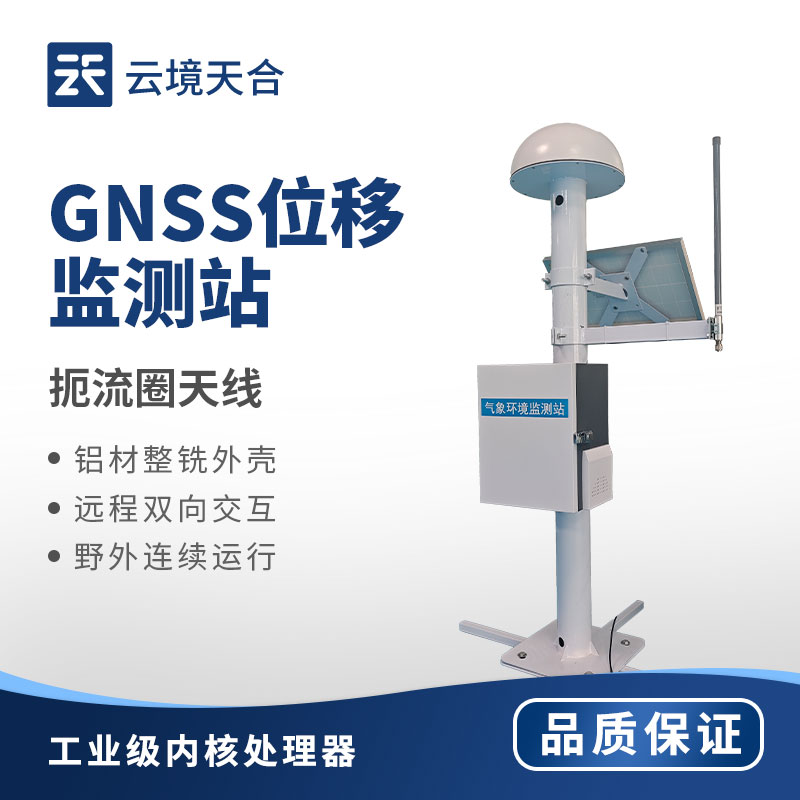 gnss地表位移形變監(jiān)測站：實時預警，筑牢地質安全防線