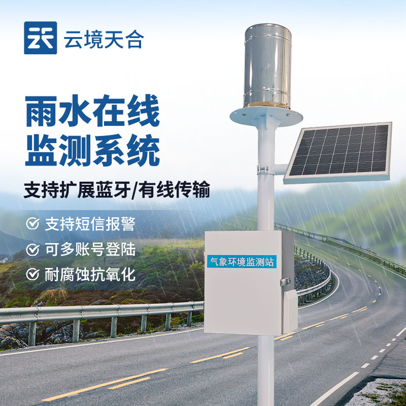 降雨量監(jiān)測(cè)系統(tǒng)，精準(zhǔn)掌控雨情