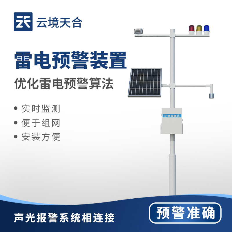 氣象雷電監(jiān)測預警系統(tǒng)